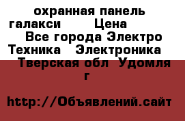 охранная панель галакси 520 › Цена ­ 50 000 - Все города Электро-Техника » Электроника   . Тверская обл.,Удомля г.